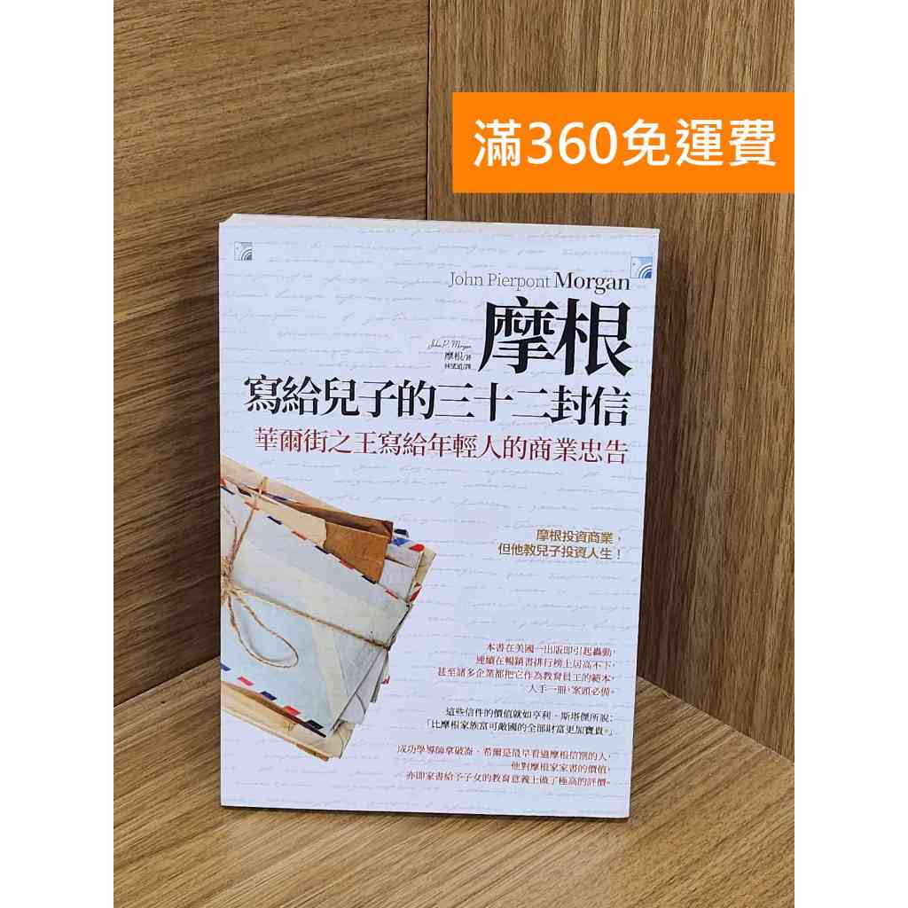 摩根寫給兒子的三十二封信的價格推薦- 2026年1月| 比價比個夠BigGo