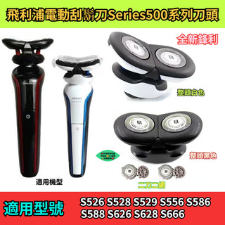 飛利浦電動刮鬍刀series500系列刀頭 S526 S528 S529 S556 S626 S588 飛利浦 刮鬍刀