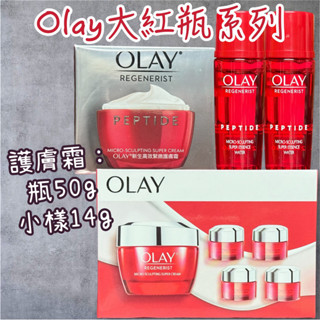 現貨🔥OLAY大紅瓶 OLAY新生高效緊緻護膚霜50g 14g 大紅瓶 滋潤 乳霜 OLAY膠原大紅瓶OLAY空氣霜