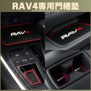 豐田 RAV4 5-5.5代 專用 矽膠 水杯墊 門槽墊 門槽水杯墊 矽膠 防水 配件 減震 TOYOTA 五代
