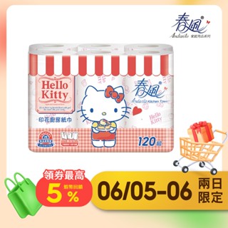 【春風】KITTY甜蜜系印花廚房紙巾120組x6捲x8串/箱