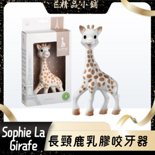 Sophie La Girafe 蘇菲長頸鹿乳膠咬牙器 天然乳膠咬牙器 經典款長頸鹿 法國製造 安全無毒 寶寶固齒器