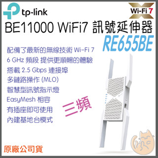 《 TP-LINK 免運 》RE655BE BE11000 三頻 WiFi 7 訊號 無線 訊號延伸器 延伸器