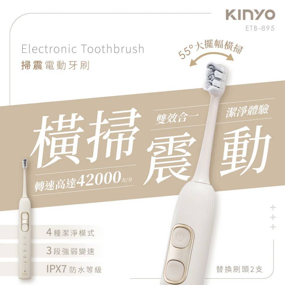 【KINYO】掃震電動牙刷 ETB-895 (奶茶色)