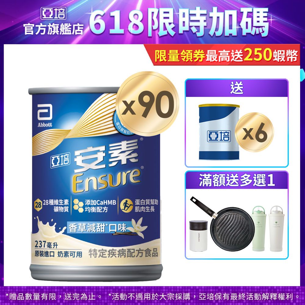 亞培 安素香草減甜 HMB升級配方 (237ml x30入x3箱) 送贈罐6罐+好禮多選1｜亞培官方旗艦店