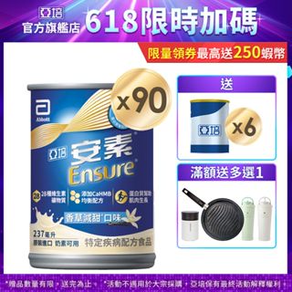 亞培 安素香草減甜HMB升級配方 (237ml x30入x3箱) 送贈罐6罐+好禮多選1｜亞培官方旗艦店