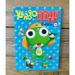 🌟九成新 轉售🌈 Clara Y. 漫畫 KERORO軍曹《15》經典卡通 懷舊 日本動漫 連載漫畫