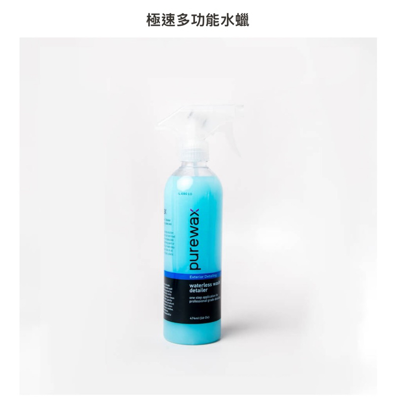 purewax 極速多功能水蠟
