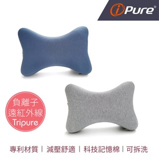ipure能量骨頭枕-素色款(1入) 頸枕 車用枕 頭枕 旅行枕 靠枕 腰枕 車用頭枕