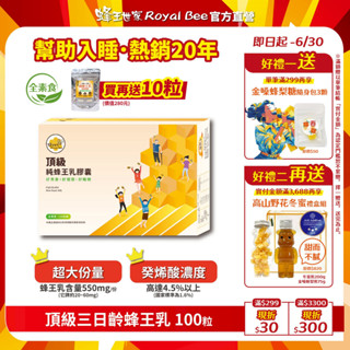 【蜂王世家】頂級三日齡純蜂王乳植物膠囊100粒/現貨/幫助睡眠/全素食/熱銷19年/成分單純/開工/招財/母親節送禮