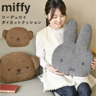 日本正版 MIFFY&BORIS熊 燈芯絨抱枕靠墊【木寶】米飛 米菲兔 毛絨娃娃 抱枕 擺設 靠墊