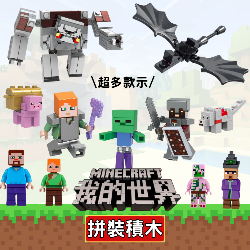 ✨台灣秒發+開發票🚀MINECRAFT 我的世界 拼裝小積木 創世神小顆粒鑽微型 麥塊積木 麥塊人偶 當個創世神