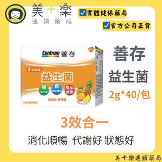 善存 3效順暢益生菌粉末顆粒 2g*40/包【美十樂連鎖藥局】