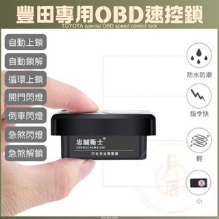 TOYOTA 豐田 OBD 速控上鎖 RAV4 ALTIS CROSS CAMRY AURIS 速控鎖 落鎖器 解鎖