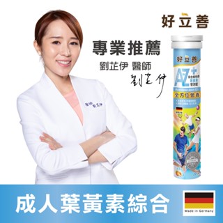 德國 好立善 AtoZ 成人綜合維他命葉黃素發泡錠 (20錠) 水蜜桃口味 全方位營養 歐森osen