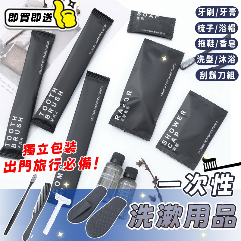 有買有送✨一次性盥洗用品【可開發票】拋棄式牙刷 一次性牙刷組 一次性拖鞋 香皂 浴帽 旅遊盥洗用品 洗護旅行組 旅遊梳子