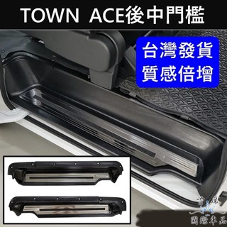 【TOWN ACE後中門檻】後滑門踏板 TOYOTA豐田 湯A 湯S後中門踏板 後門護板 車門防刮板 側滑門踏墊 門檻