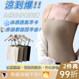 現貨❄️【冰感背心】冰絲 涼感 胸墊 現貨 bra top 小可愛 內搭背心 顯瘦 免Bra 夏日必備 不貼肉 隱形胸墊