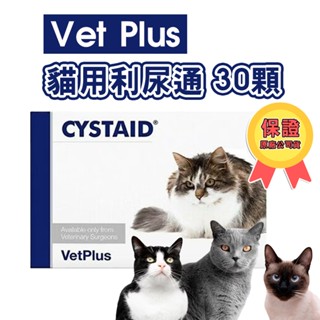 (正品)折價券+蝦幣回饋【VetPlus】CYSTAID (原廠公司貨) 貓用利尿通(30顆) 加強版 葡萄糖胺 貓泌尿