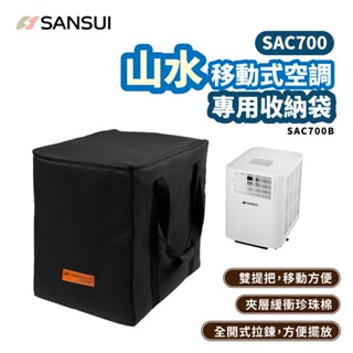 SANSUI 山水 移動式空調專用收納袋 冷氣收納袋 空調收納袋 SAC68 SAC688 SAC700