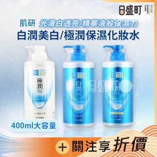 日本肌研化妝水 白潤化妝水 美白化妝水 極潤玻尿酸保濕化妝水 極潤健康化妝水 樂敦化粧水大容量補充包 原裝進口 日盛町