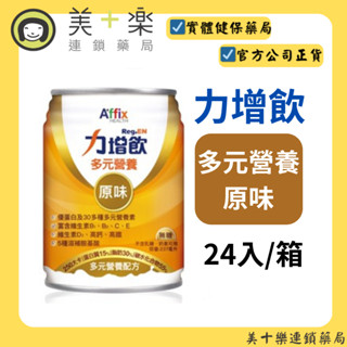 力增飲 多元營養均衡配方無糖原味 24入/箱 【美十樂連鎖藥局】