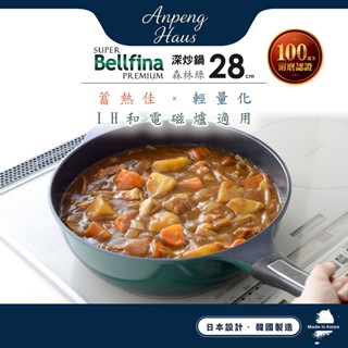 日本Arnest Bellfina鑽石深型平底IH不沾炒鍋28cm-森林綠（瓦斯爐、電磁爐均可用）