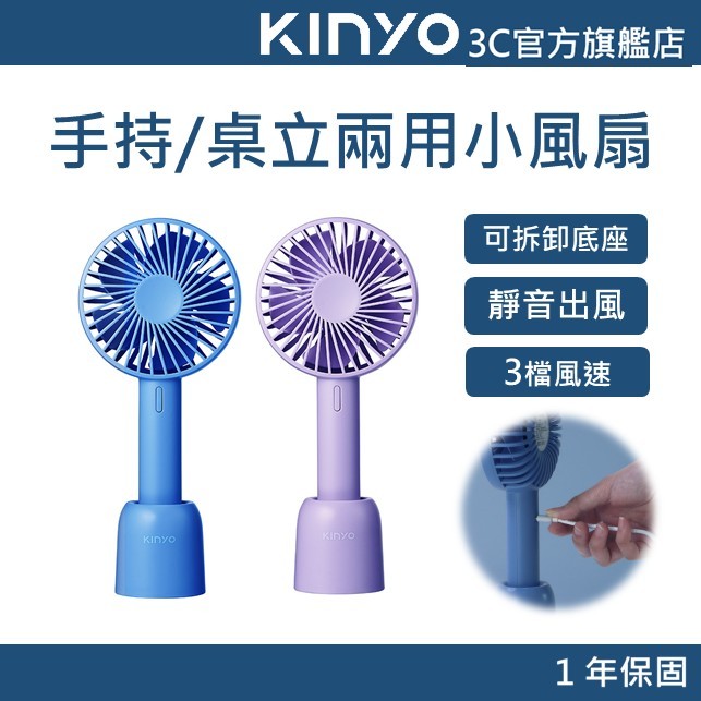 【KINYO官方直營】4吋手持充電風扇 (UF) 續航4小時 三檔風速 靜音出風 可桌立使用 加密間距設計 增壓馬達