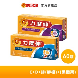 力度伸 維他命C+D+鋅(柳橙)(黑醋栗) 雙享組(各30錠) | 臺灣拜耳官方旗艦店