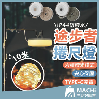 🔥10米+發票🔥捲尺燈 露營燈串 帳篷燈串 氛圍燈串 捲尺燈條 燈條 伸縮捲尺燈 工作燈 螢火蟲燈 珍珠燈
