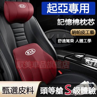 起亞汽車頭枕腰靠 真皮記憶棉護頸枕 腰靠墊 Carens Soul Sorento Carnival 車用頭枕腰靠