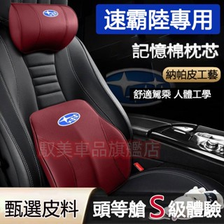 速霸陸汽車頭枕腰靠 真皮記憶棉護頸枕 腰靠墊 Forester XV Outback Impreza WRX車用頭枕腰靠