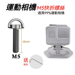 臺灣出貨💖不鏽鋼304 隱形螺絲 GoPro運動相機轉接頭 M5快拆螺絲 螺栓 insta360 運動相機專用螺絲