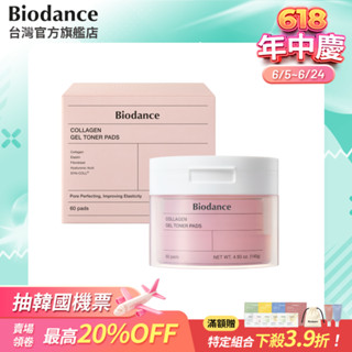 【Biodance 官方旗艦店】膠原蛋白緊緻彈潤凝膠棉片 60入 #保濕棉片 #妝前保養棉片
