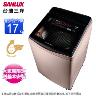 SANLUX臺灣三洋17公斤DD直流變頻直立式洗衣機 SW-V17AD~含基本安裝+舊機回收