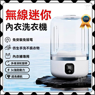 臺灣出貨【迷你便攜無線洗衣機】貼身衣物洗衣機 內衣洗衣機 內衣洗衣杯 洗內衣襪子 內褲洗衣機 迷你洗衣機 襪子 內衣