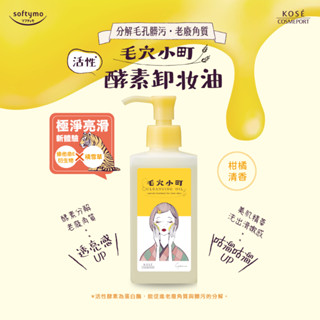 JWH KOSE SOFTYMO 絲芙蒂 毛穴小町酵素卸妝油(150ml)