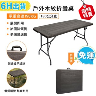 【柏詩互創】戶外木紋折疊桌 折疊桌 露營桌 折疊餐桌 摺疊桌 長桌 擺攤桌 露營折疊桌 折疊桌子 野餐桌 戶外桌 摺合桌