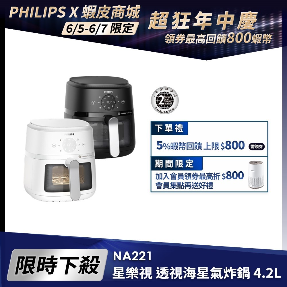 【PHILIPS 飛利浦】星樂視 透視海星氣炸鍋- NA221(白/黑)