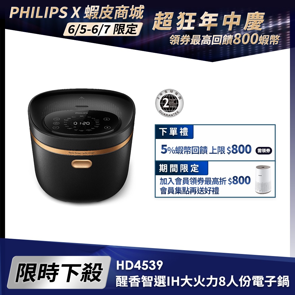 【Philips 飛利浦】醒香智選IH大火力8人份電子鍋(HD4539)