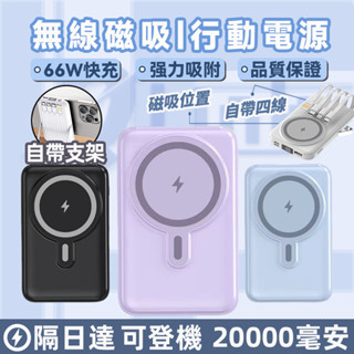 【隔日達 標示Wh上飛機】行動充 快充 磁吸行充 20000mAh行動電源 66W快充 無線充行動電源 自帶線與支架
