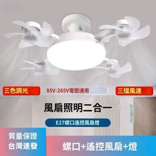 ☆臺灣出貨☆ 2025新款 靜音LED遙控螺口風扇燈E27螺口 臥室客廳書房 無人機造型 風扇燈 廁所風扇燈 大風力免運