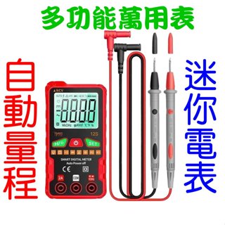 迷你三用電表 三用電錶 萬用錶 萬用表 數位電表 數位電錶 全自動量程 免切換