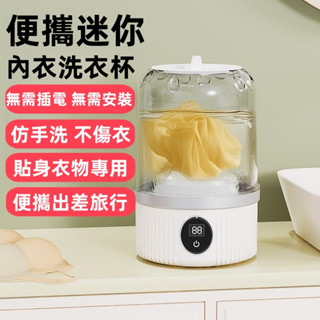 【現貨】mini洗衣機 寶寶洗衣機 迷你洗衣機 小洗衣機 無線USB充電洗衣機 內衣洗衣機 內褲洗衣機 寶寶洗衣機 隨身