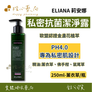 【楷心藥局】莉安娜私密抗菌潔淨露-薰衣草 250ml/瓶 歐盟認證金盞花植萃 專利日本柿子萃取物