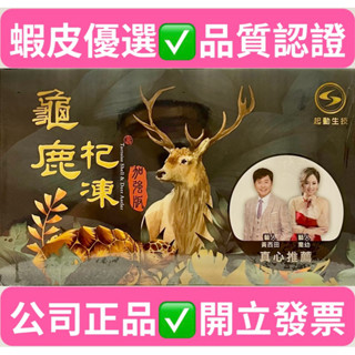龜鹿杞凍［加強版］#果凍食品#喬幼#黃西田推薦#（公司正品10包/1盒）#領卷優惠中#