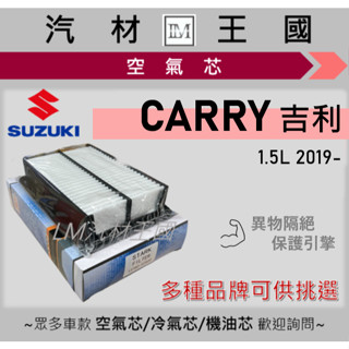 【LM汽材王國】空氣芯 CARRY 吉利 1.5 2019年後 引擎濾網 空濾 SUZUKI 鈴木
