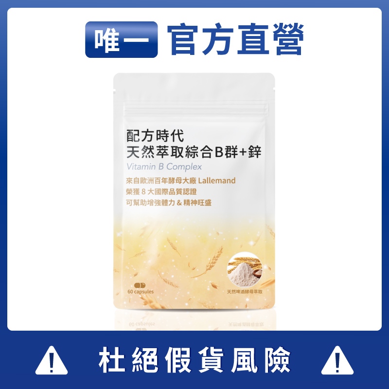 【官方直營】配方時代綜合 B 群 + 鋅 [當天出貨]