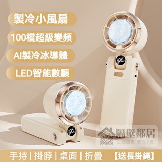 【現貨】夏日必備🔥 製冷小風扇 送掛繩 100段風量調節 充電款 手持風扇 戶外降溫神器 掛脖風扇 桌上風扇 辦公室