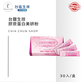 ⭐️臺鹽經銷商⭐️ 膠原蛋白美妍粉（30入）-膠原蛋白+乳清蛋白+蔓越莓萃取物+珍珠粉+乳酸菌